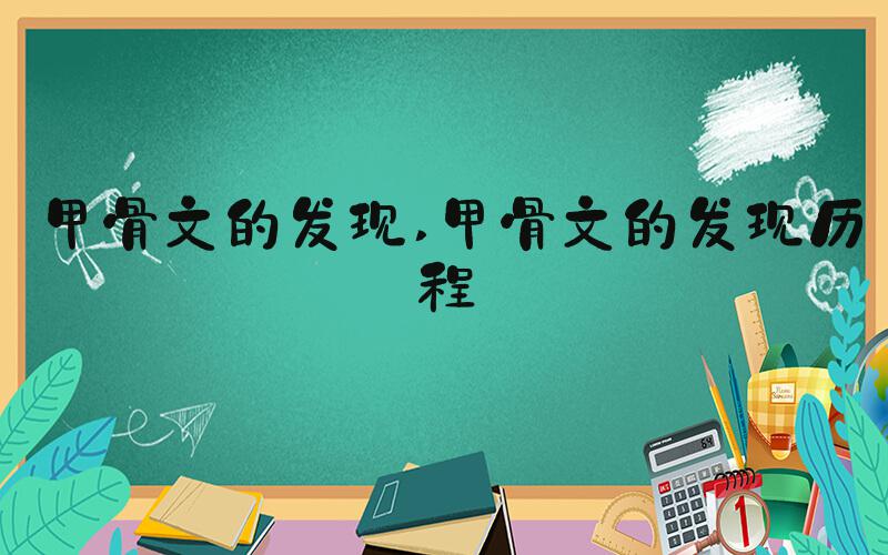 甲骨文的发现 甲骨文的发现历程