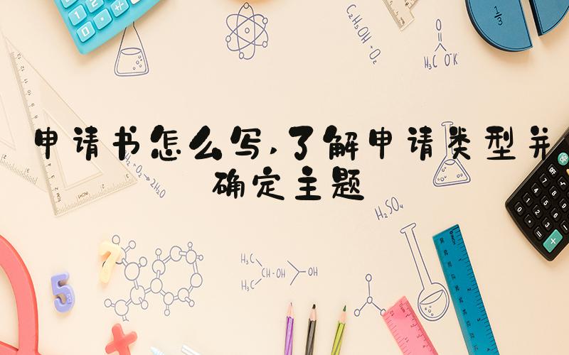 申请书怎么写 了解申请类型并确定主题
