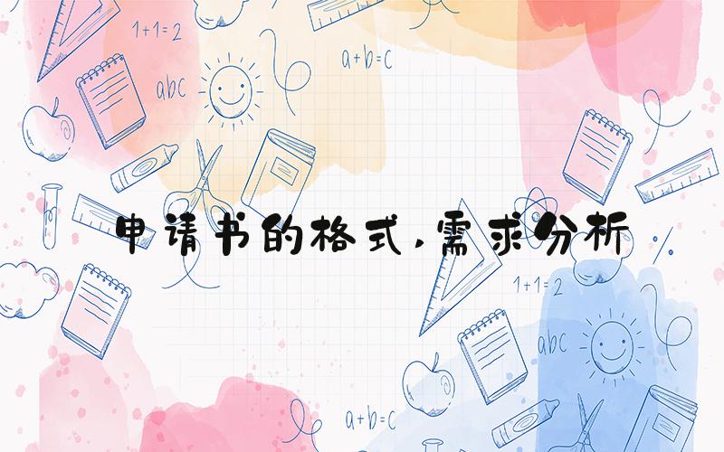 申请书的格式 需求分析