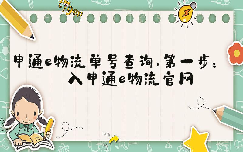 申通e物流单号查询 第一步：进入申通e物流官网