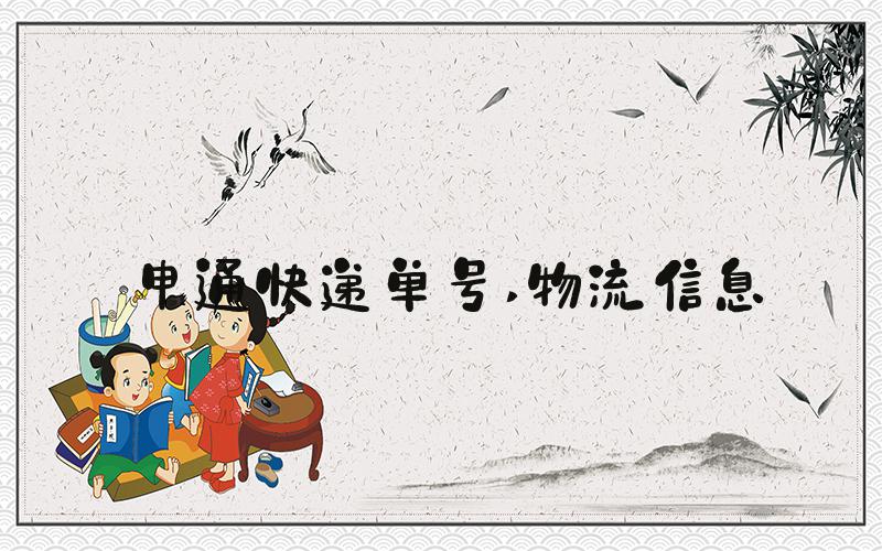 申通快递单号 物流信息