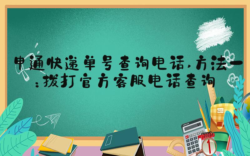 申通快递单号查询电话 方法一：拨打官方客服电话查询