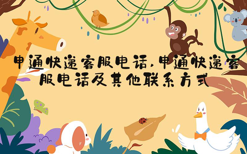 申通快递客服电话 申通快递客服电话及其他联系方式