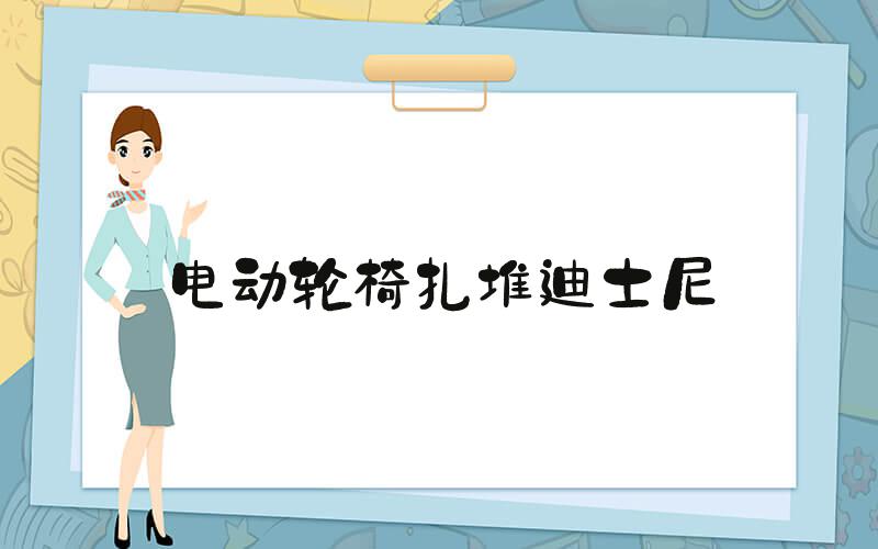电动轮椅扎堆迪士尼