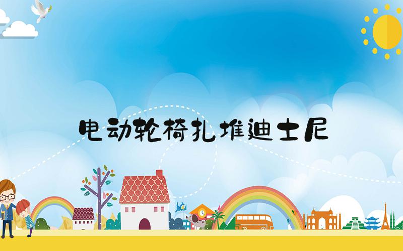 电动轮椅扎堆迪士尼