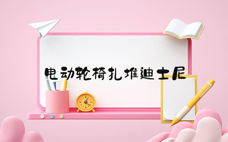 电动轮椅扎堆迪士尼