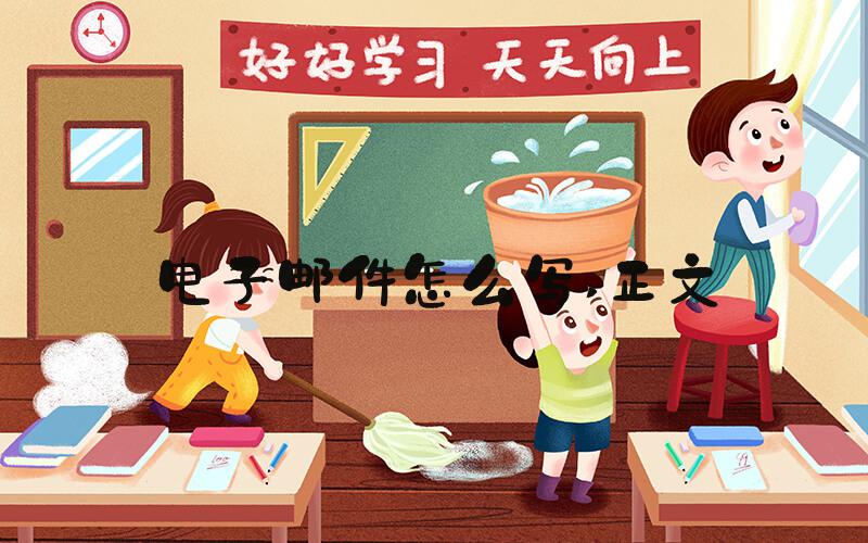 电子邮件怎么写 正文