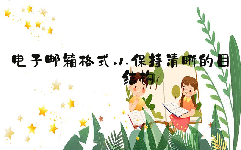 电子邮箱格式 1.保持清晰的目录结构