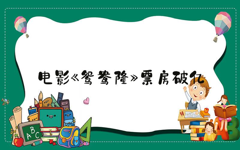 电影《鸳鸯楼》票房破亿