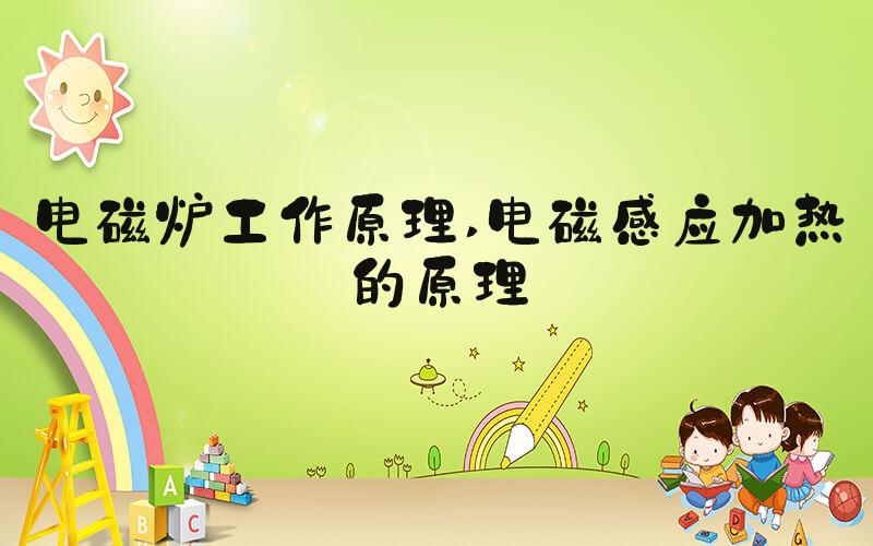 电磁炉工作原理 电磁感应加热的原理