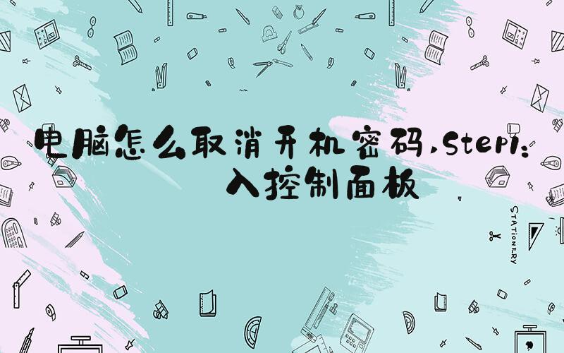 电脑怎么取消开机密码 Step1：进入控制面板