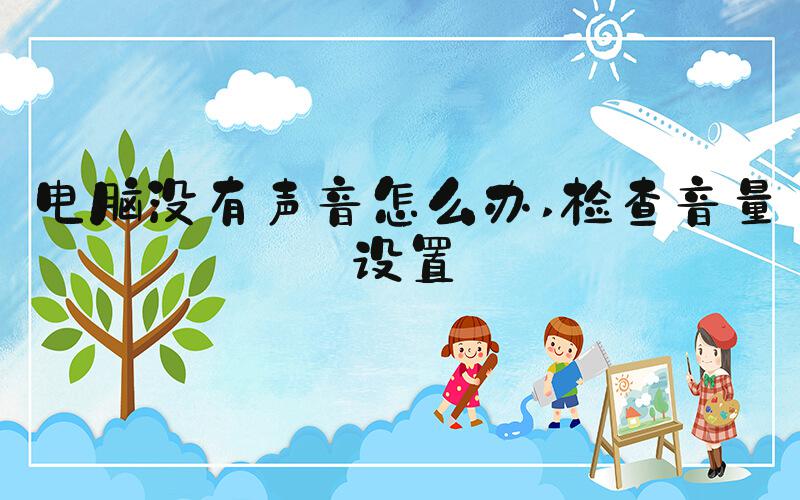 电脑没有声音怎么办 检查音量设置