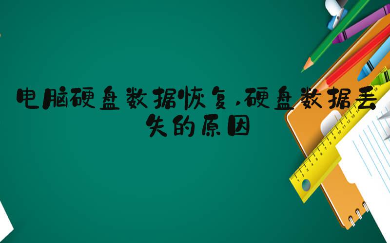 电脑硬盘数据恢复 硬盘数据丢失的原因