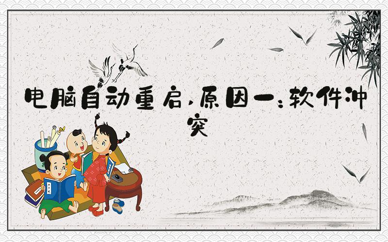 电脑自动重启 原因一：软件冲突