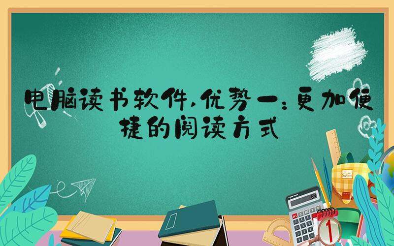 电脑读书软件 优势一：更加便捷的阅读方式