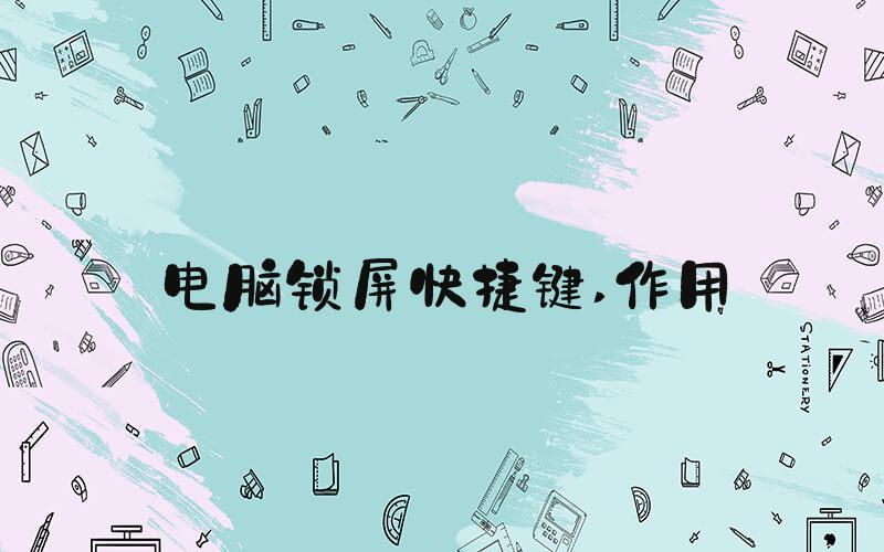 电脑锁屏快捷键 作用