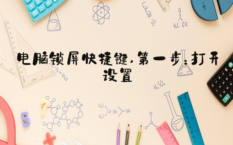电脑锁屏快捷键 第一步：打开设置