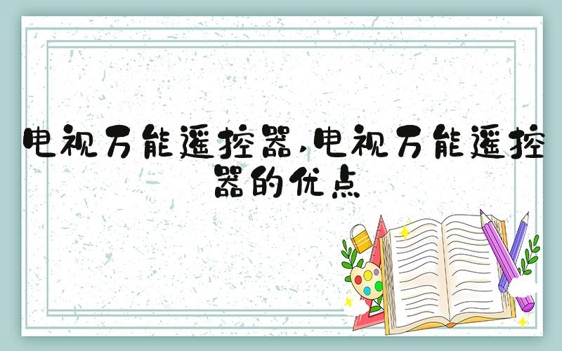 电视万能遥控器 电视万能遥控器的优点