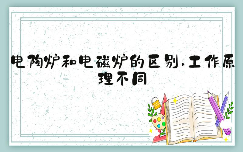 电陶炉和电磁炉的区别 工作原理不同