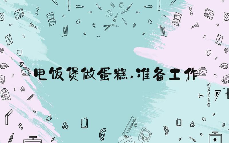 电饭煲做蛋糕 准备工作