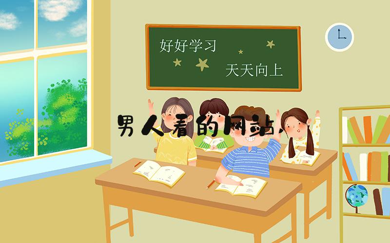 男人看的网站 
