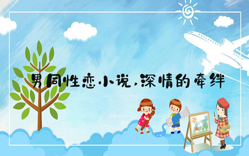 男同性恋小说 深情的牵绊
