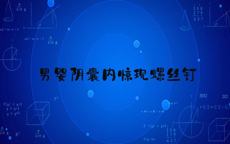 男婴阴囊内惊现螺丝钉