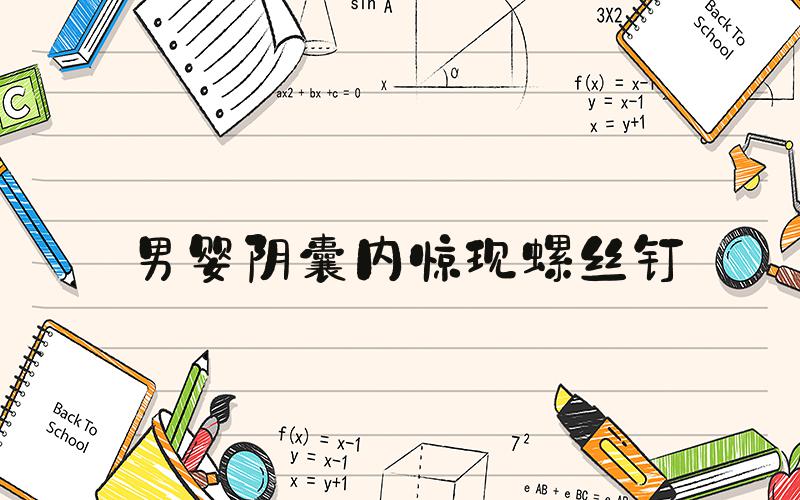 男婴阴囊内惊现螺丝钉
