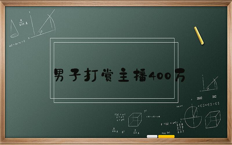 男子打赏主播400万