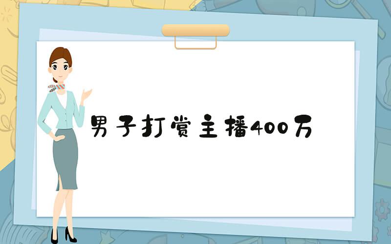 男子打赏主播400万