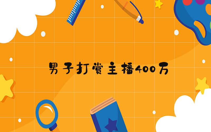 男子打赏主播400万