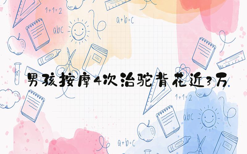 男孩按摩4次治驼背花近3万