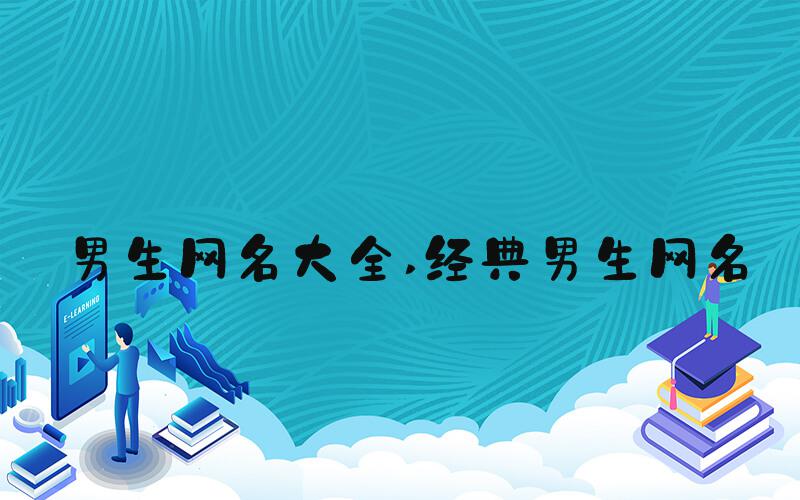 男生网名大全 经典男生网名
