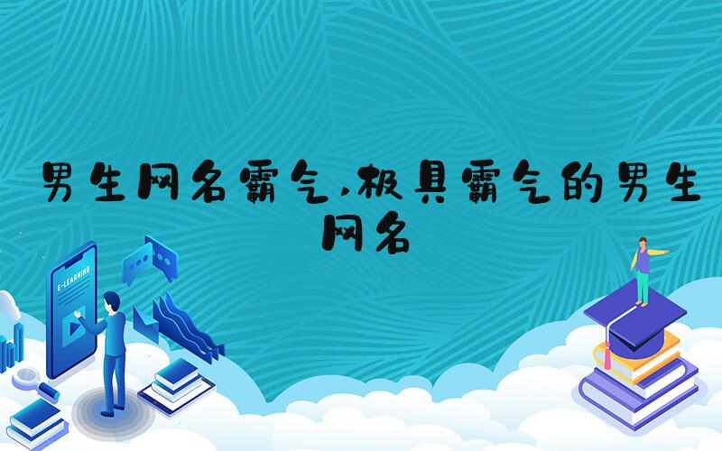 男生网名霸气 极具霸气的男生网名