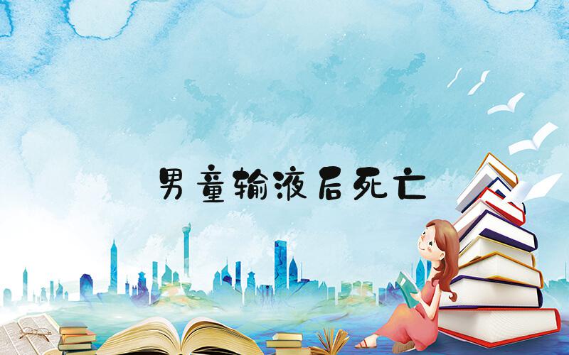 男童输液后死亡