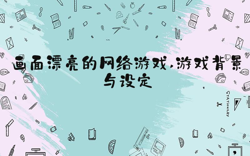 画面漂亮的网络游戏 游戏背景与设定