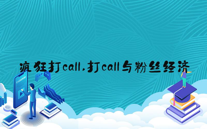疯狂打call 打call与粉丝经济