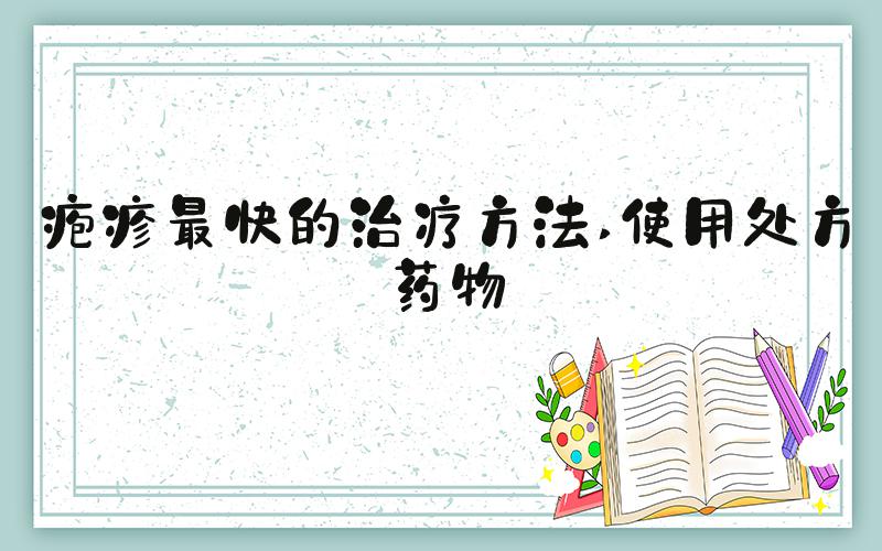 疱疹最快的治疗方法 使用处方药物