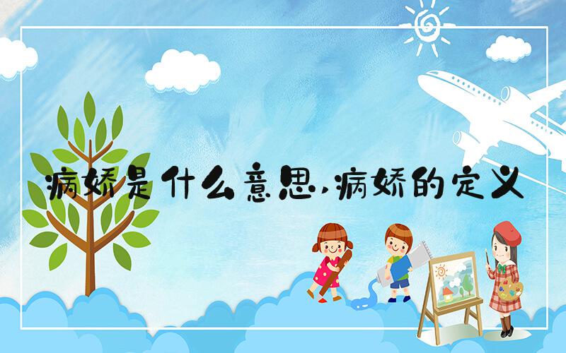 病娇是什么意思 病娇的定义