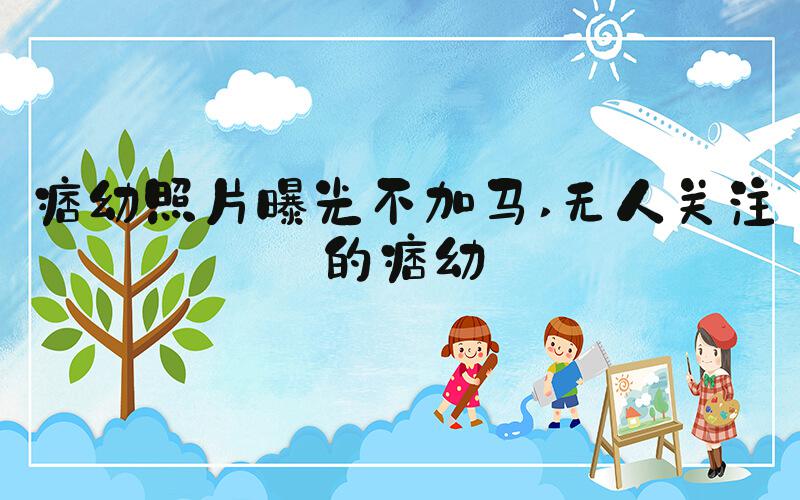 痞幼照片曝光不加马 无人关注的痞幼