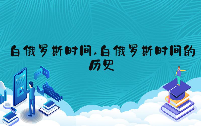 白俄罗斯时间 白俄罗斯时间的历史