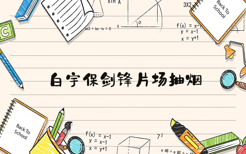 白宇保剑锋片场抽烟