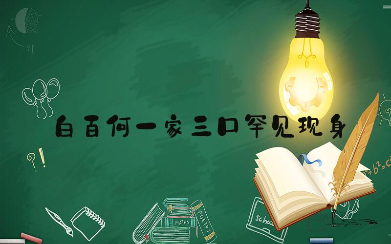 白百何一家三口罕见现身