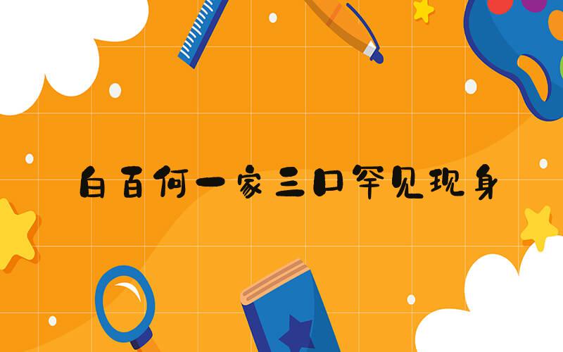 白百何一家三口罕见现身
