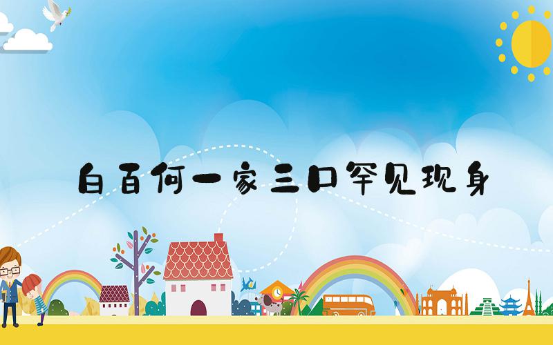 白百何一家三口罕见现身