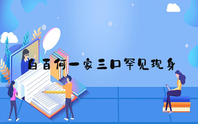 白百何一家三口罕见现身
