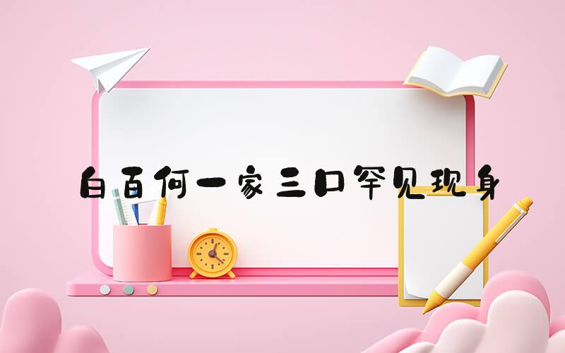 白百何一家三口罕见现身