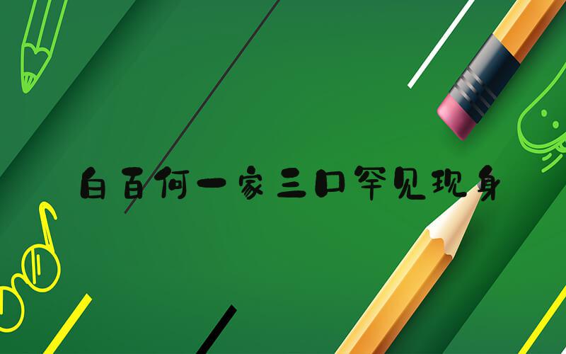白百何一家三口罕见现身
