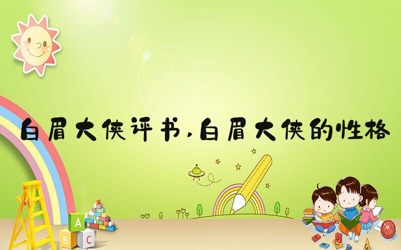 白眉大侠评书 白眉大侠的性格