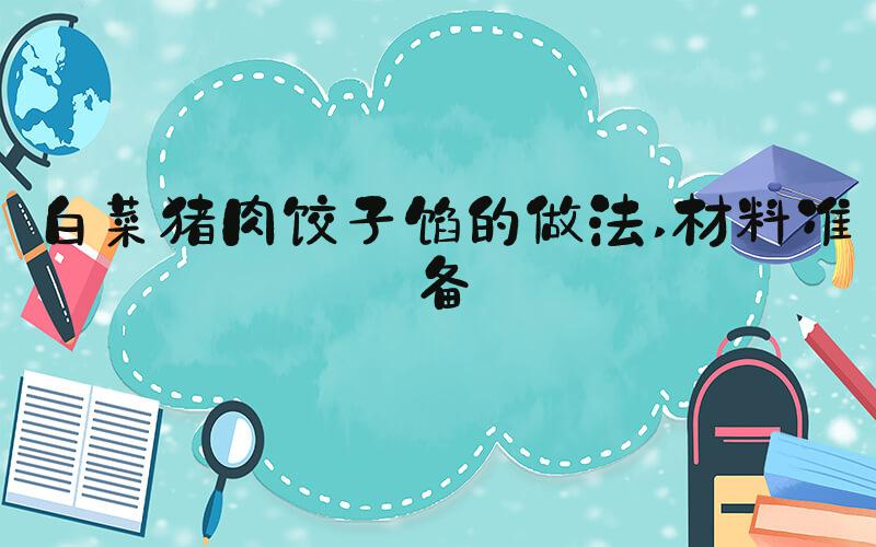 白菜猪肉饺子馅的做法 材料准备